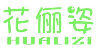 花俪姿