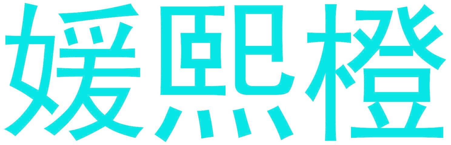 媛熙橙