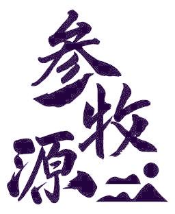 参牧源