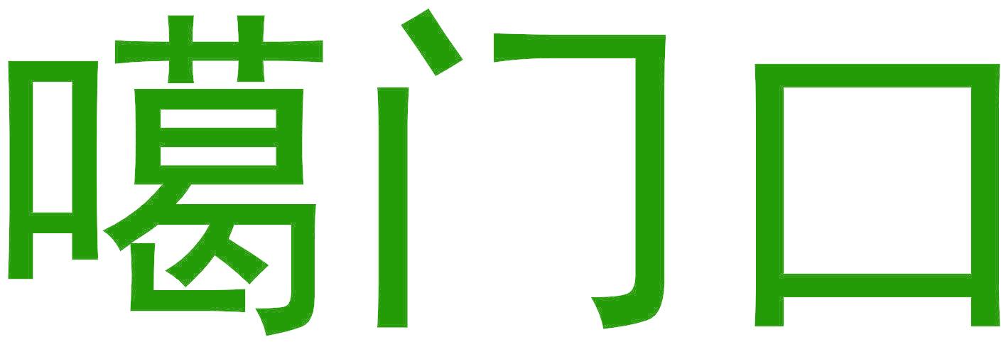 噶门口
