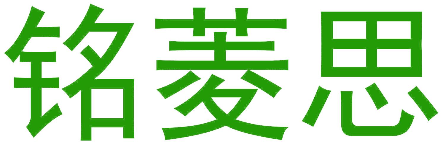 銘菱思