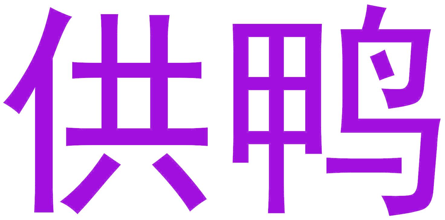 供鸭