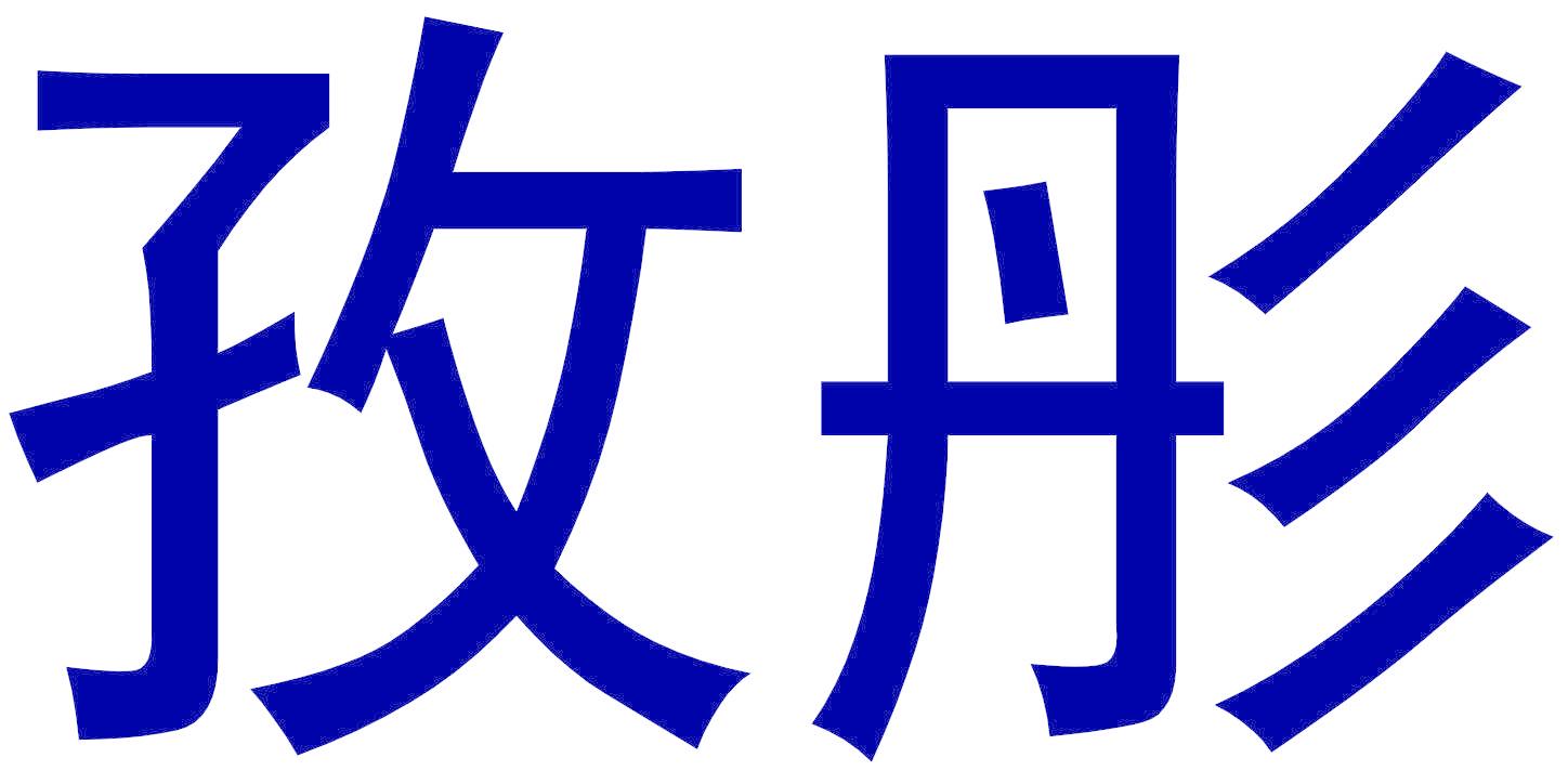 孜彤