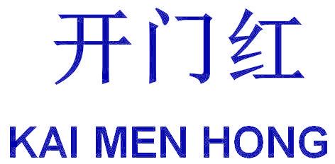 开门红