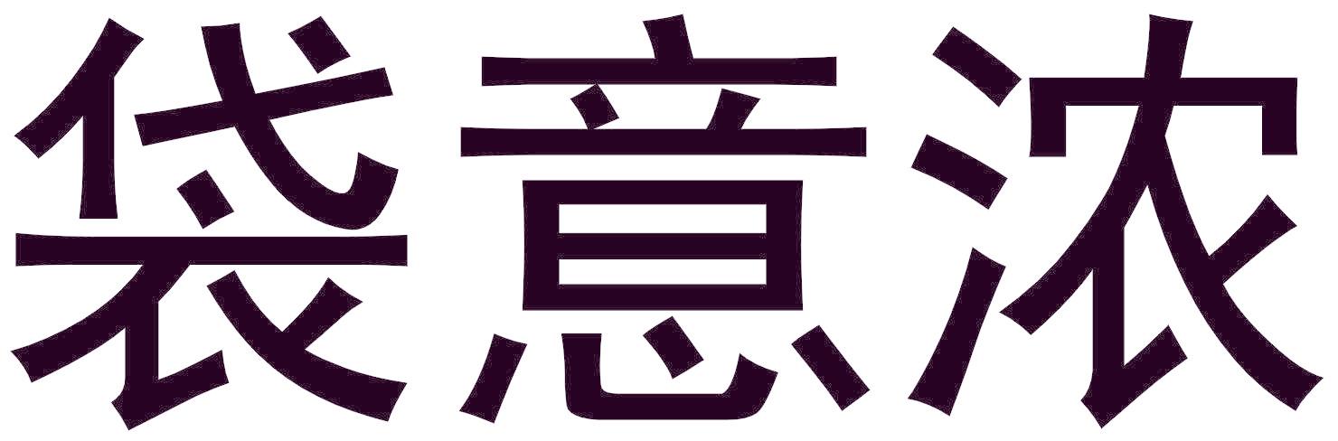 袋意浓