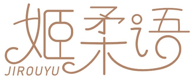 姬柔语