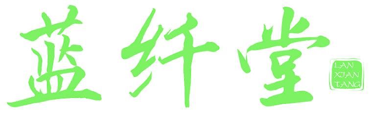 蓝纤堂