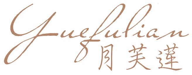 月芙莲