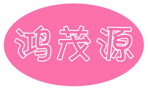 鸿茂源
