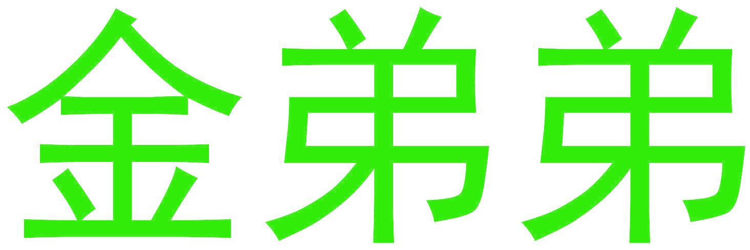 金弟弟