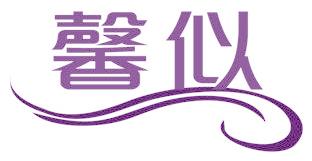 馨似