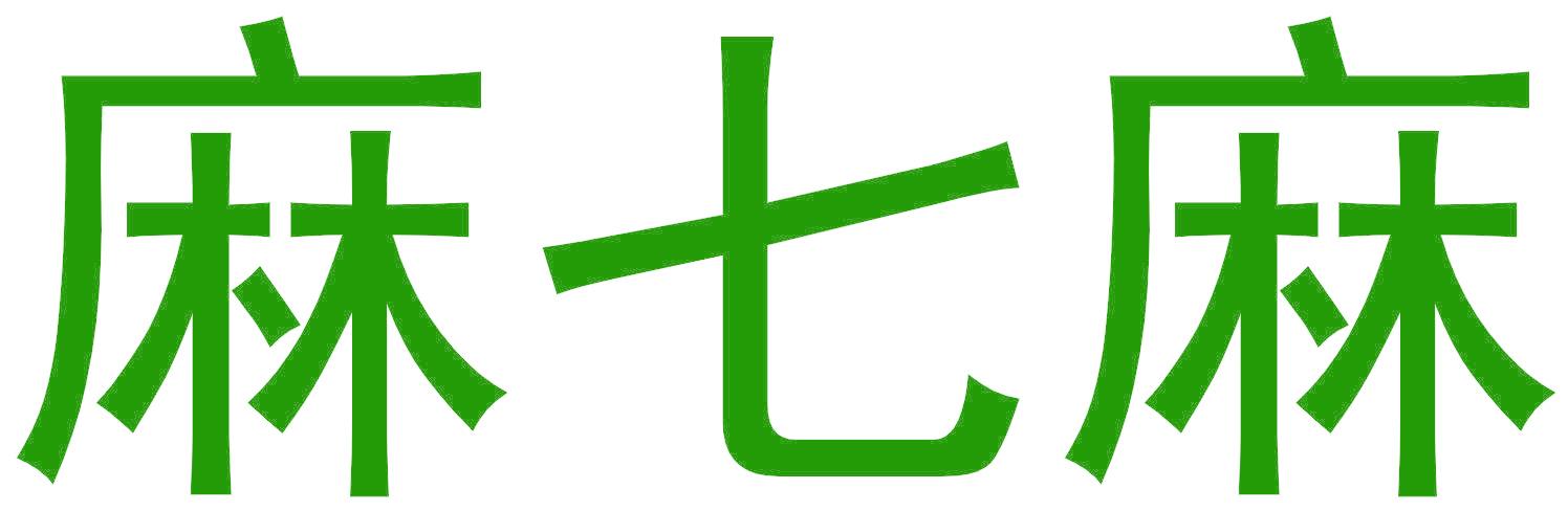 麻七麻