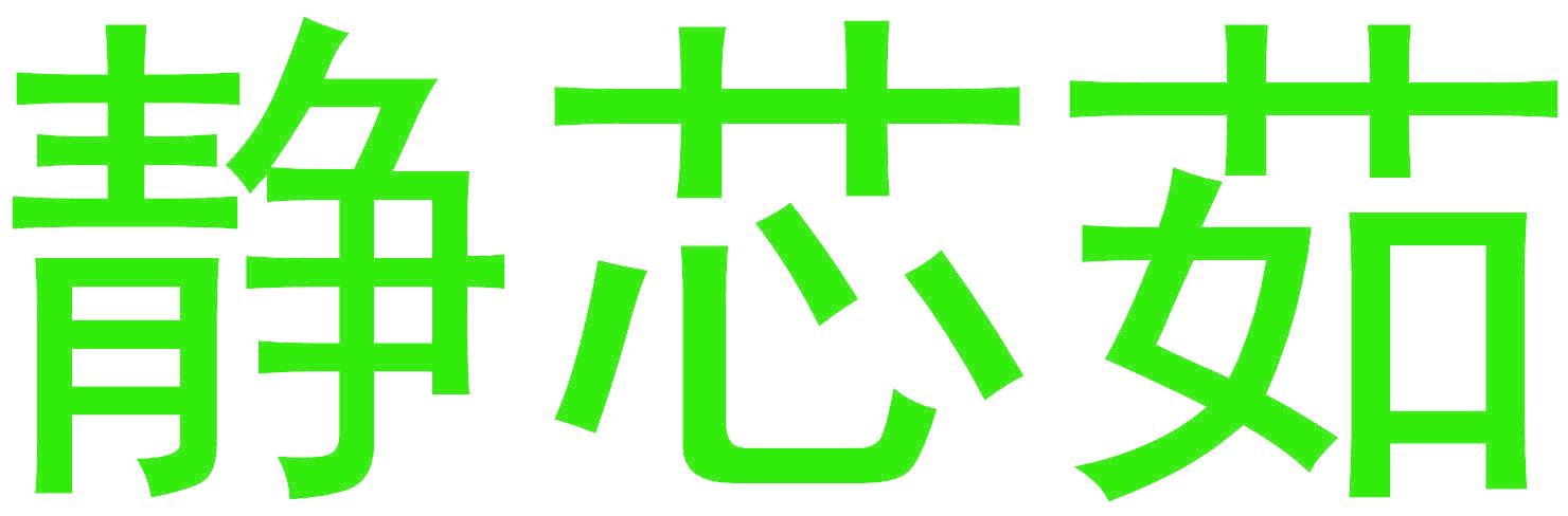 静芯茹