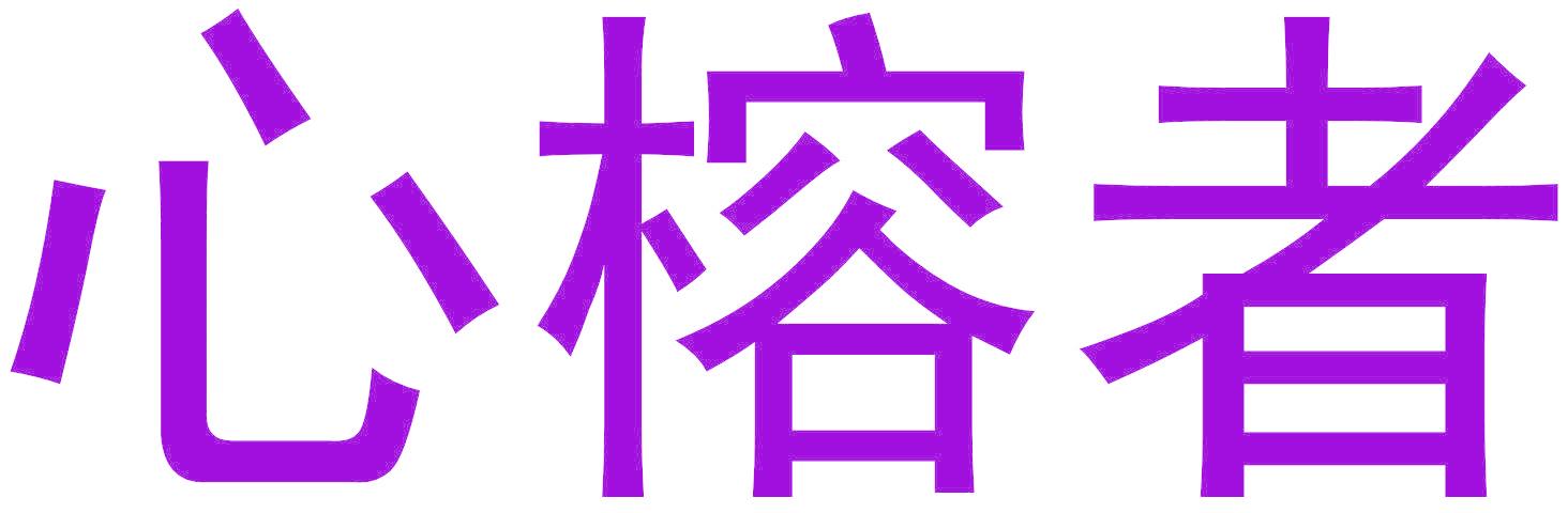 心榕者