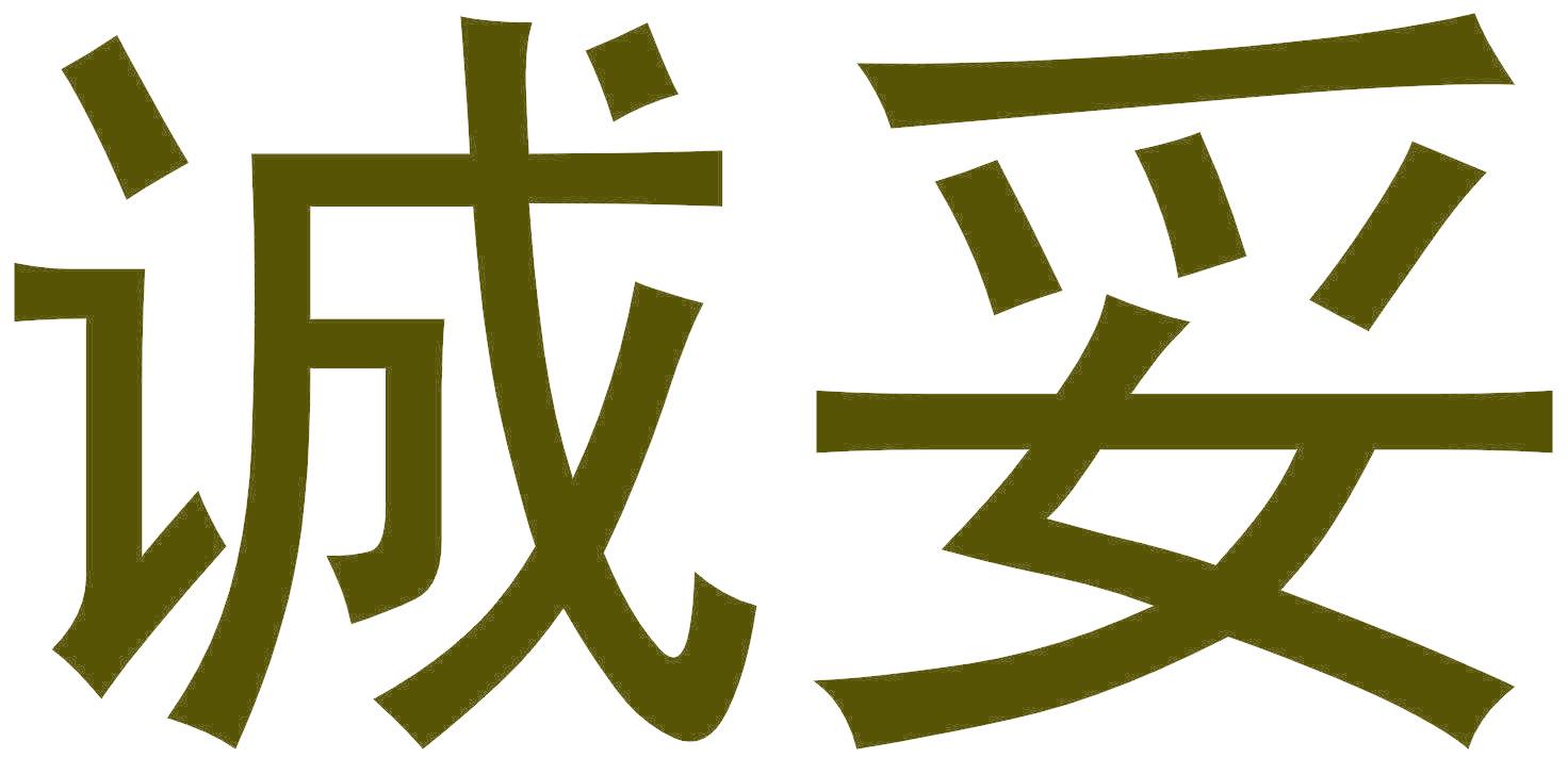 诚妥
