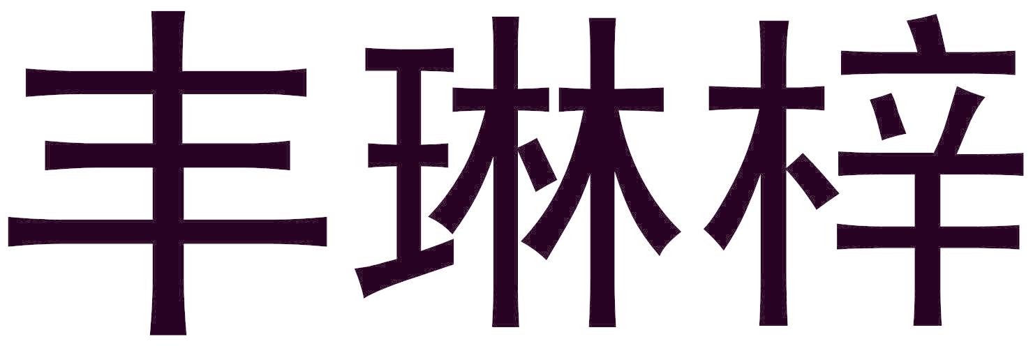 丰琳梓