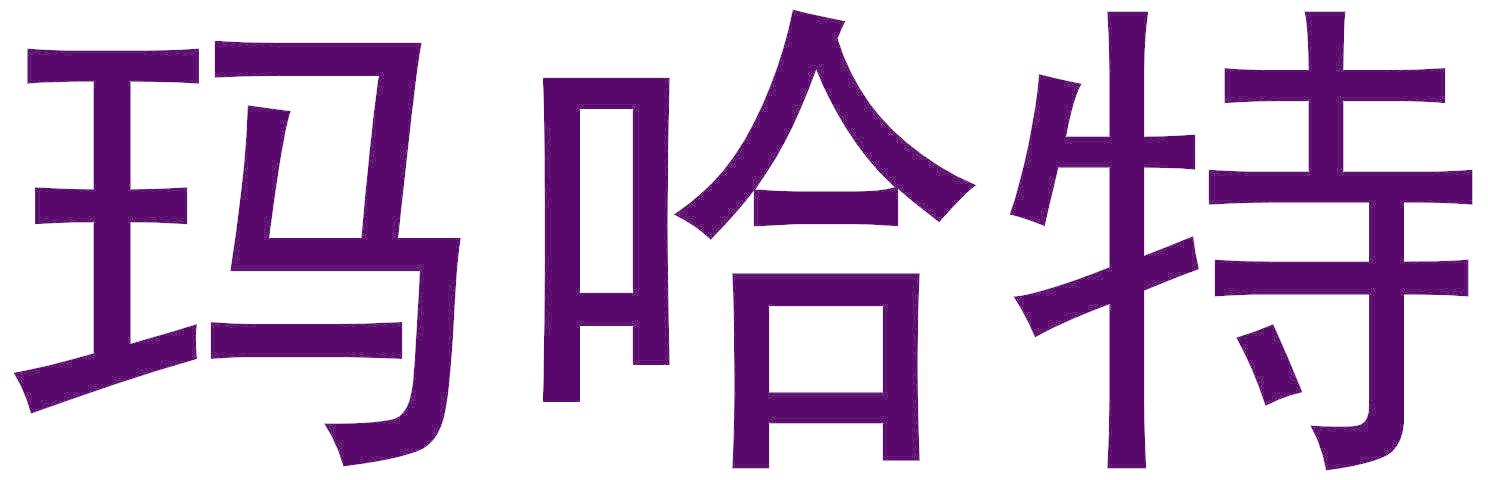玛哈特