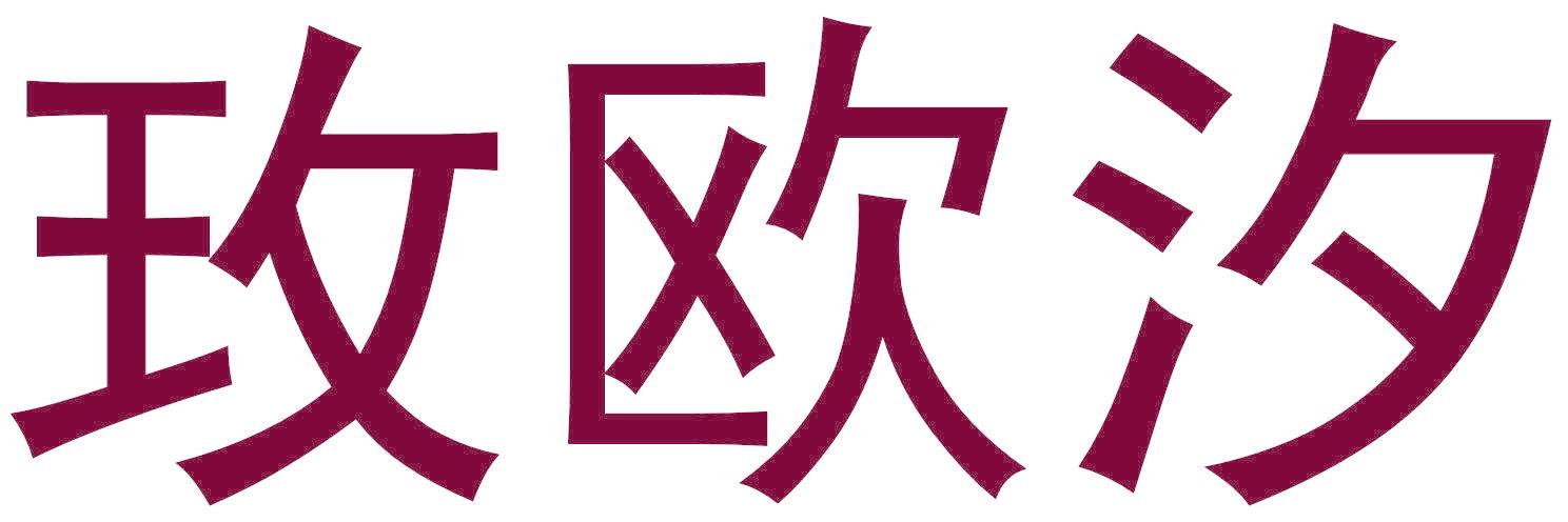 玫歐汐