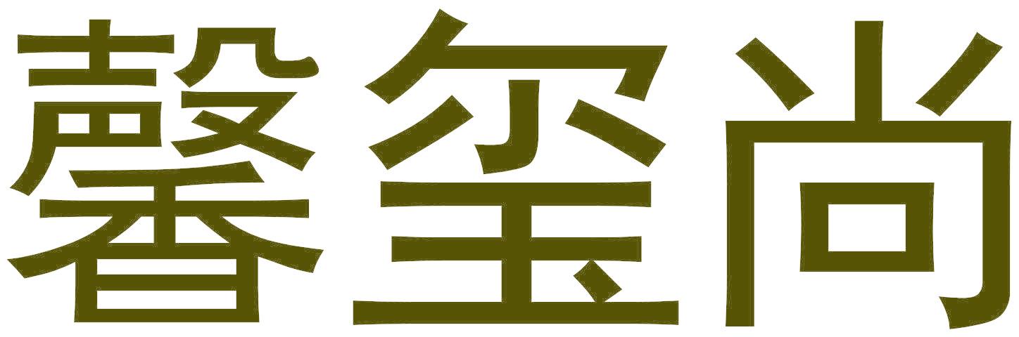 馨玺尚