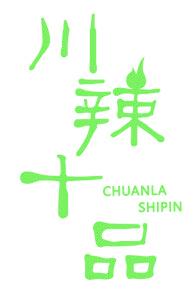 川辣十品