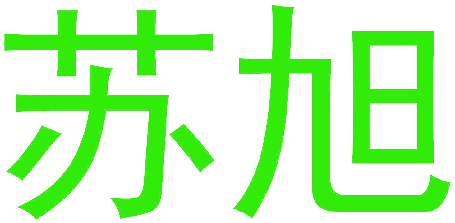 苏旭