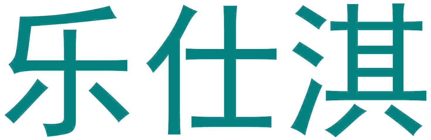 乐仕淇