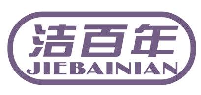 洁百年