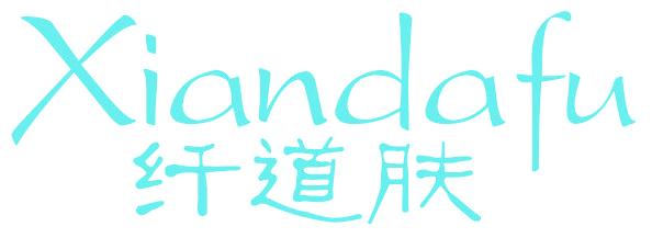 纖道膚 XIANDAFU