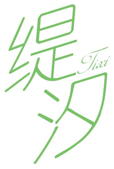 缇汐