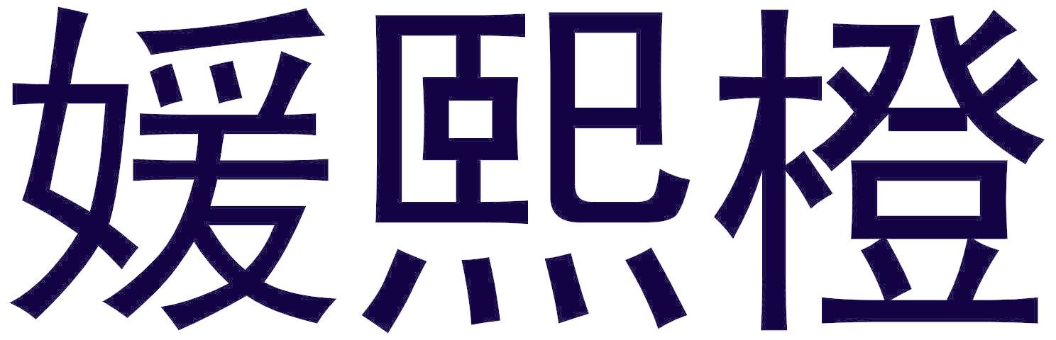 媛熙橙