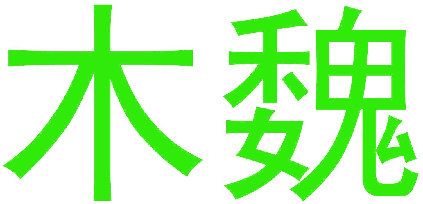 木魏