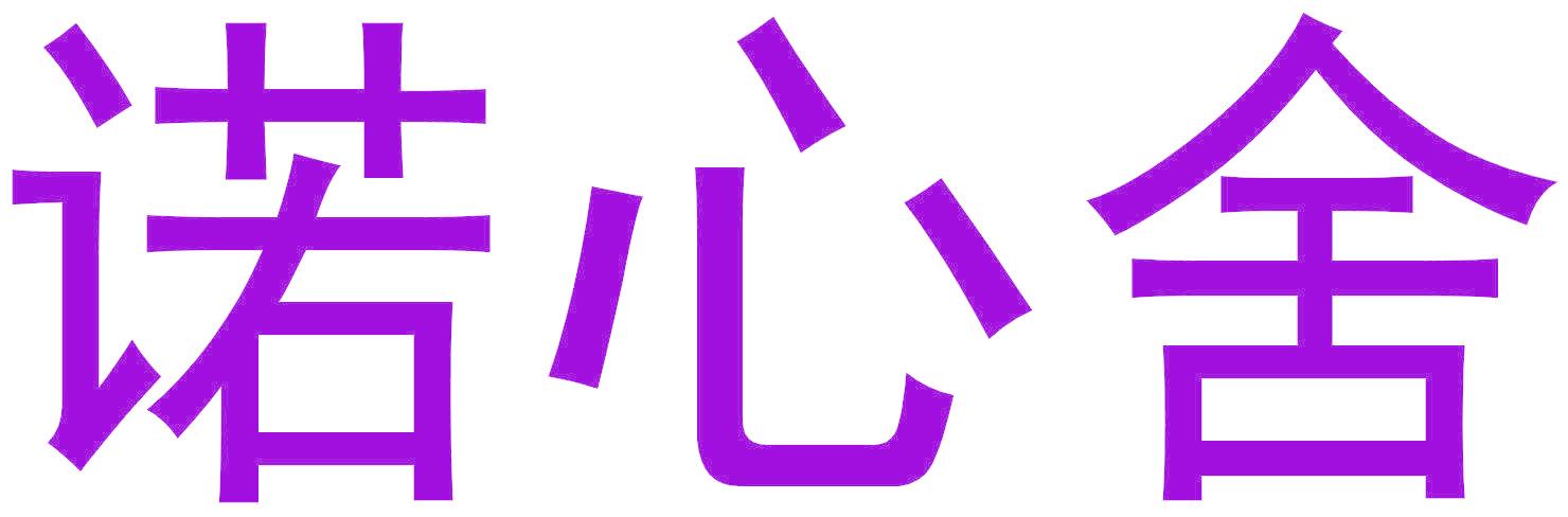诺心舍