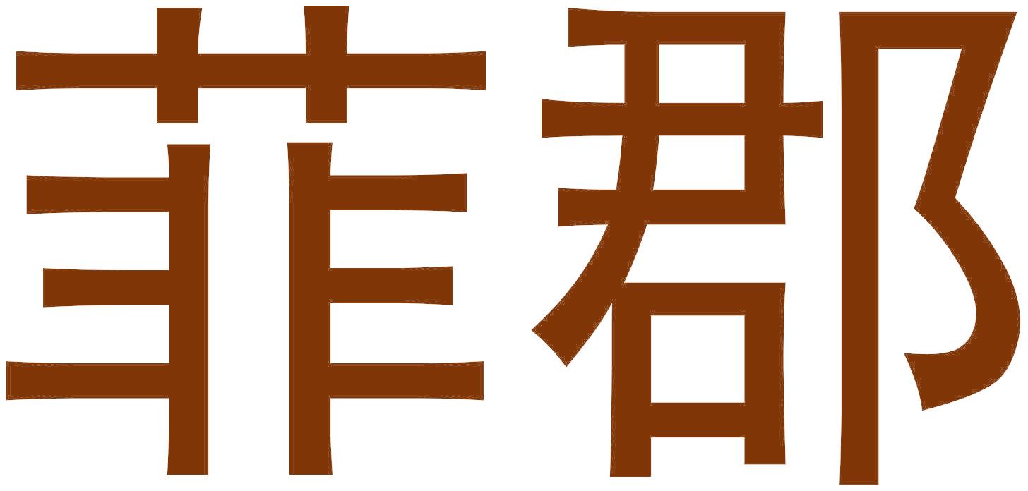 菲郡