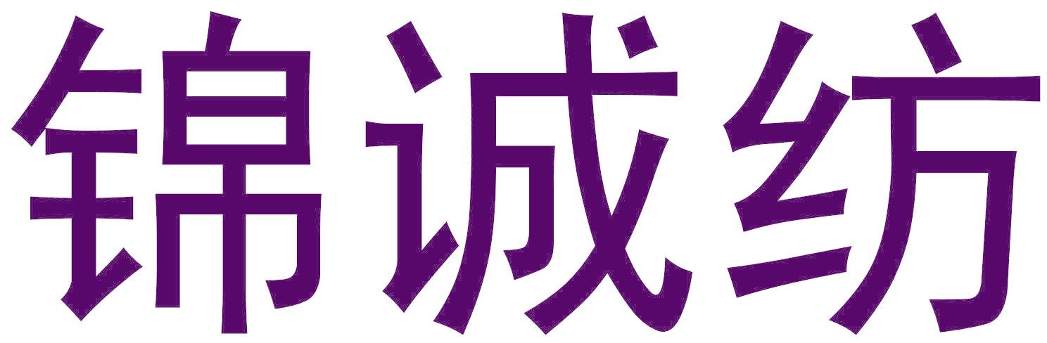 锦诚纺