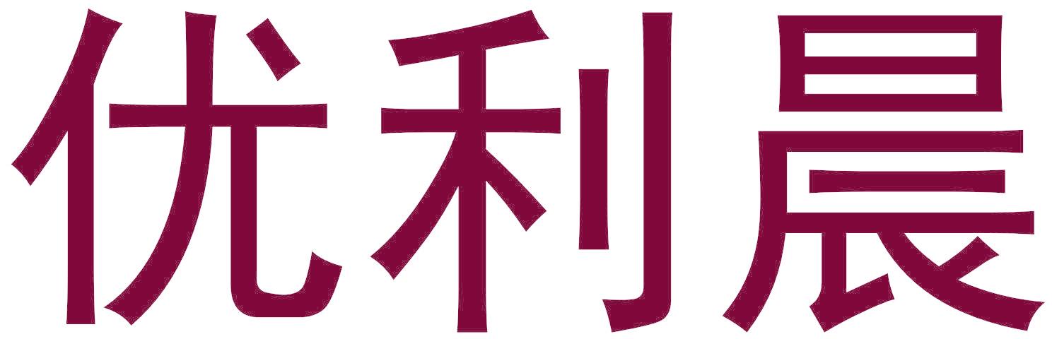 优利晨