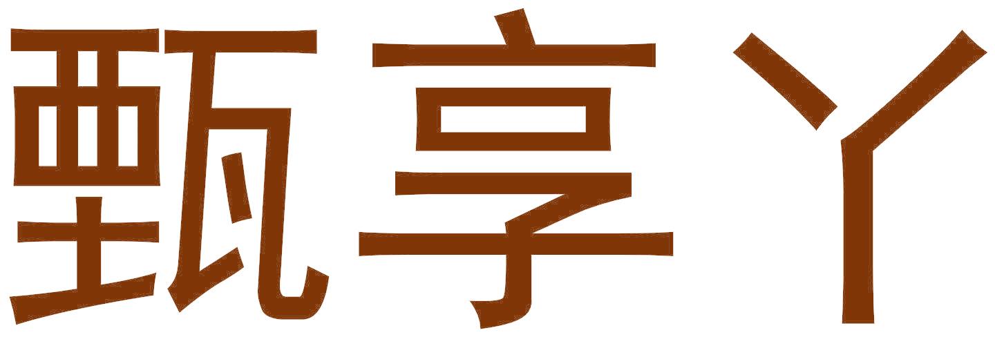 甄享丫