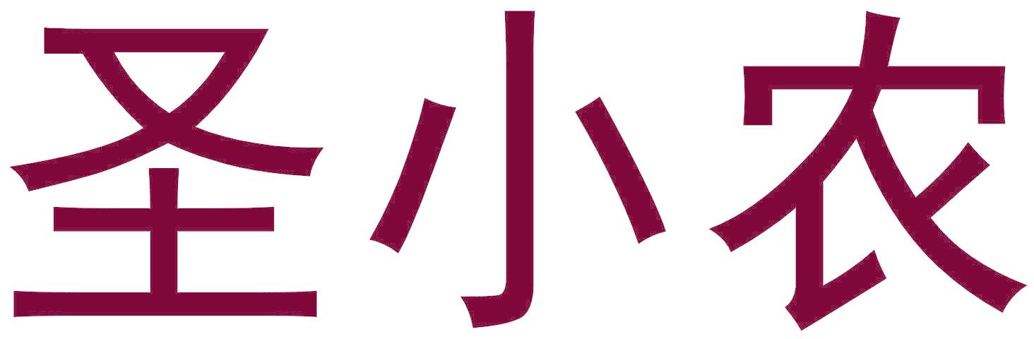 圣小农