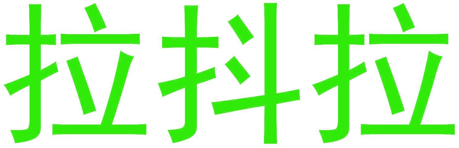拉抖拉