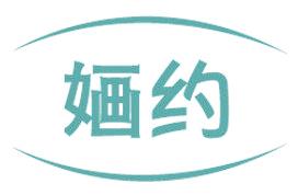 婳约
