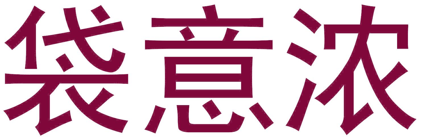 袋意濃