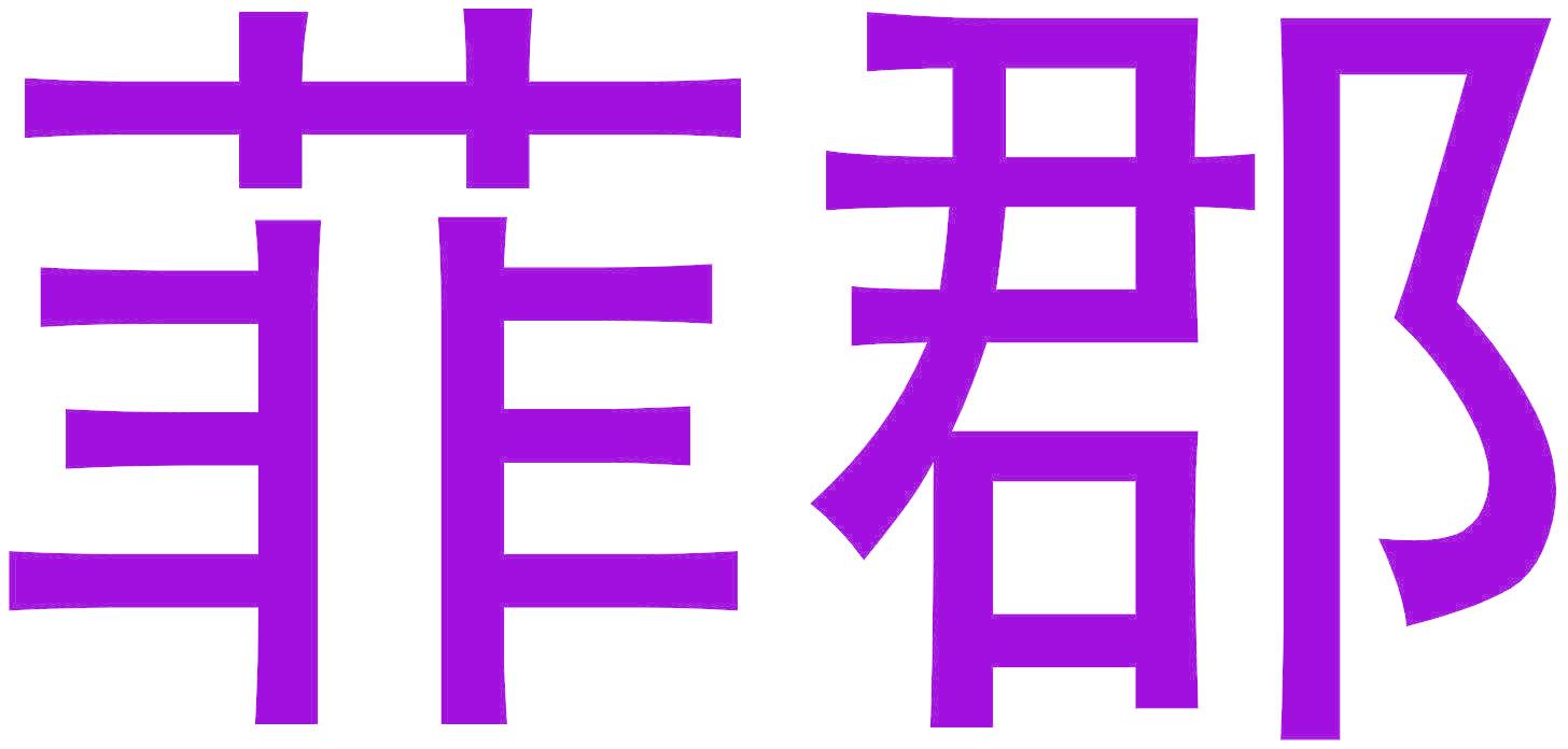 菲郡