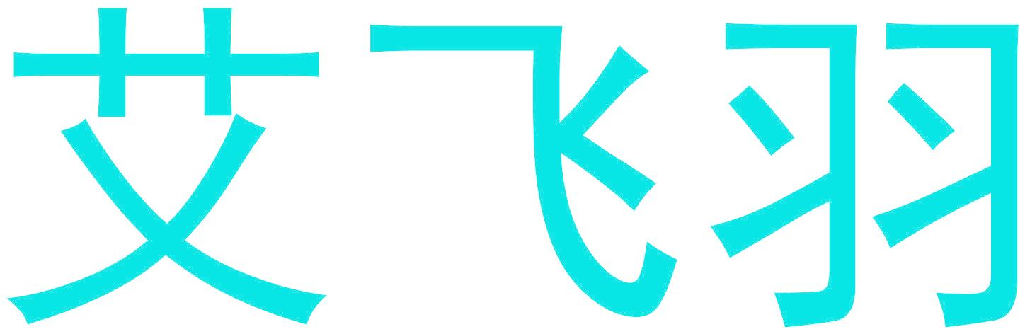 艾飞羽