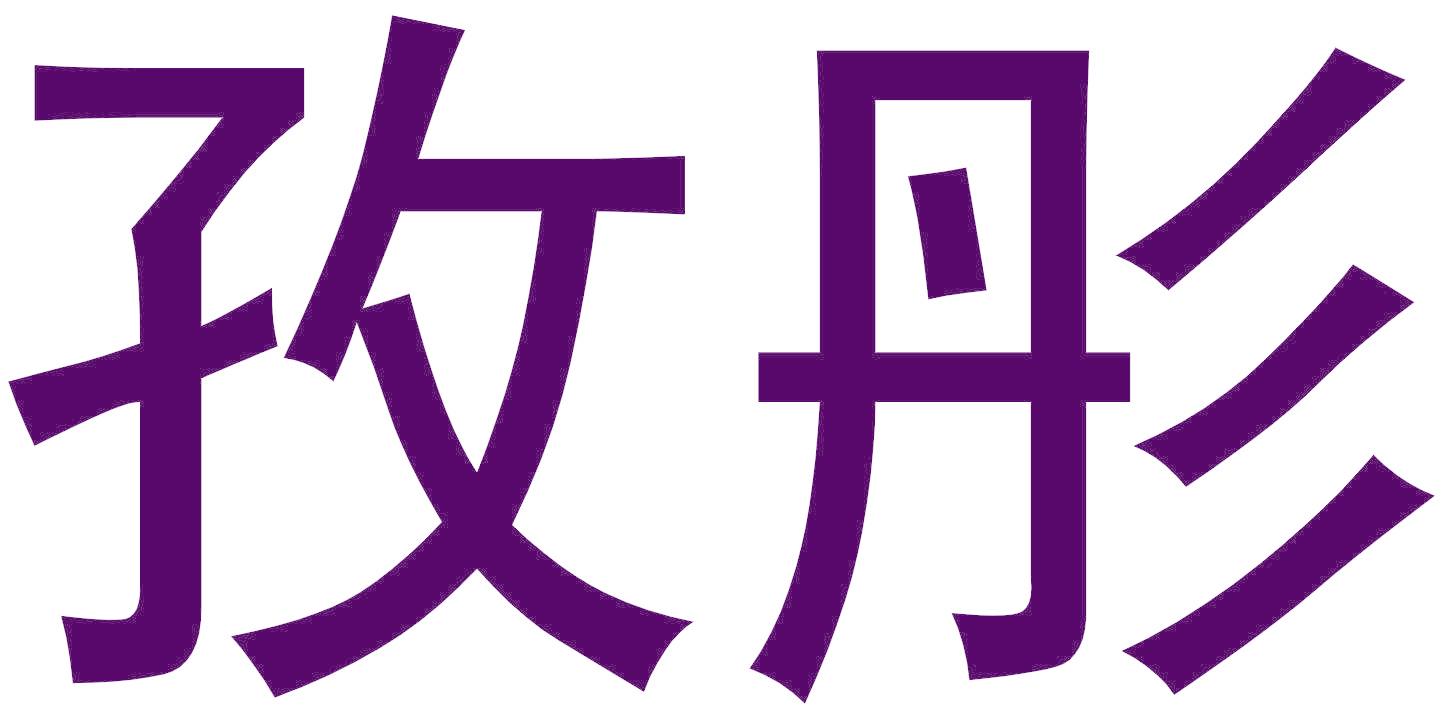 孜彤