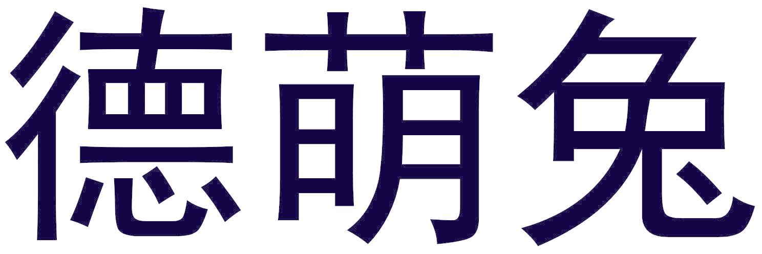 德萌兔