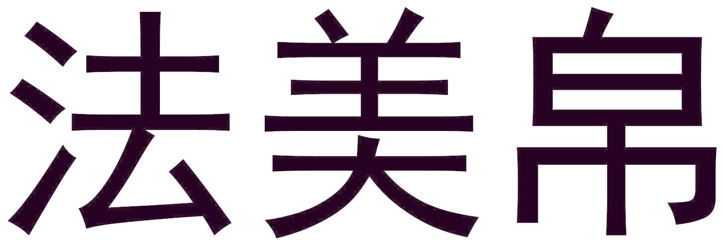 法美帛