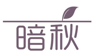 暗秋