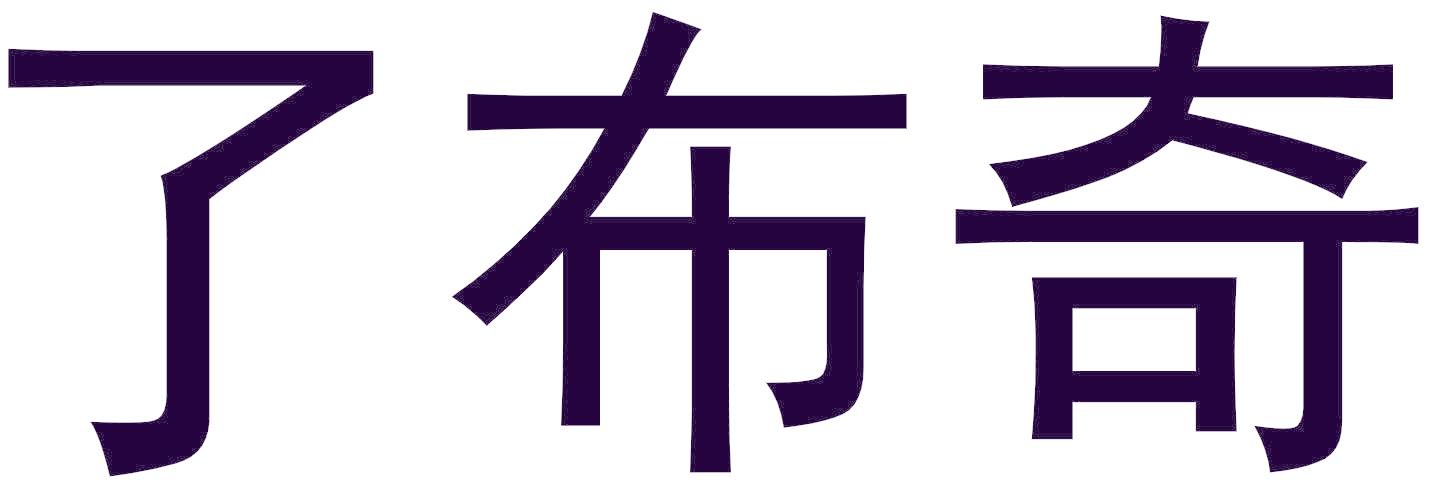 了布奇