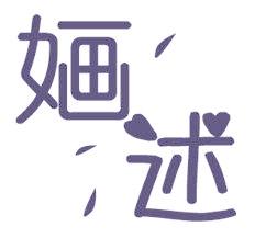 婳述