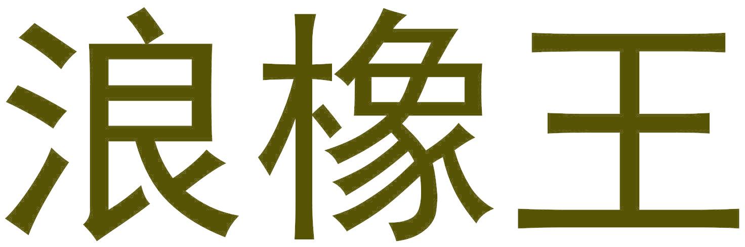浪橡王
