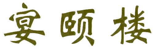 宴颐楼
